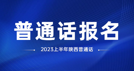陜西普通話考試報名
