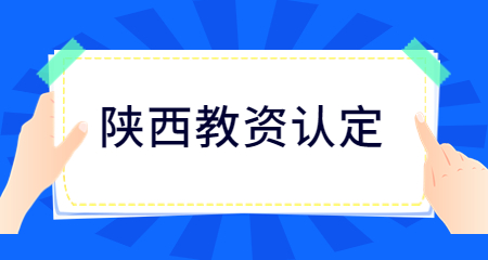 陜西中小學(xué)教師資格
