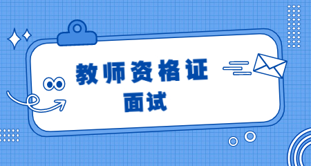 教師資格證面試