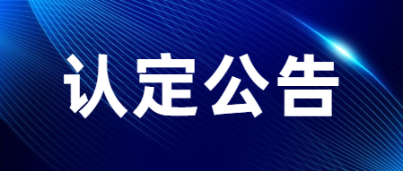 教師資格認(rèn)定