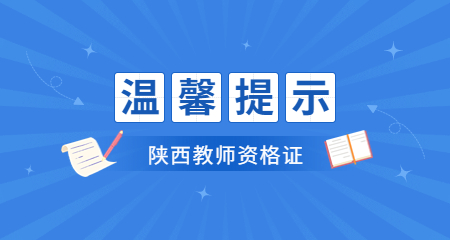 陜西教師資格證