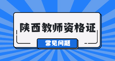 不是全日制學歷能考教師資格證嗎?