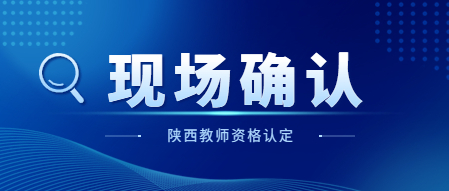 2023上半年寶雞市中小學教師資格認定現場確認公告