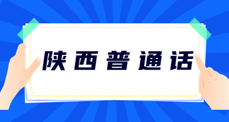 2023年陜西普通話測(cè)試模擬試題(十)