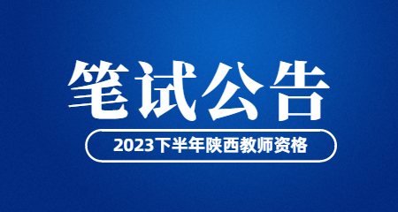 陜西省中小學教師資格