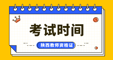陜西教師資格考試