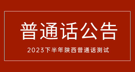 陜西普通話