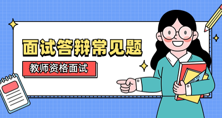 小學教師資格證面試答辯