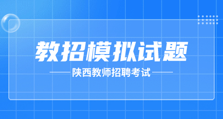 陜西教師招聘考試筆試模擬題(三)
