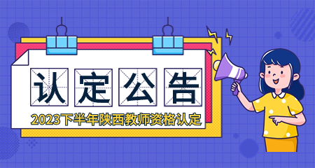 陜西教師資格認定公告