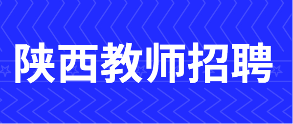 陜西教師招聘