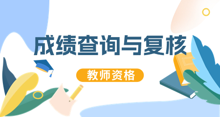 陜西省中小學教師資格筆試成績查詢