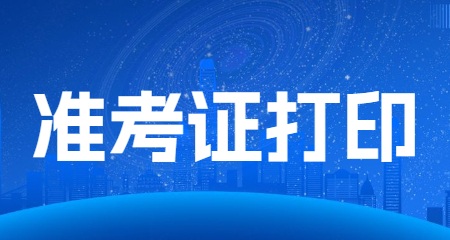 陜西教師資格面試準考證打印流程