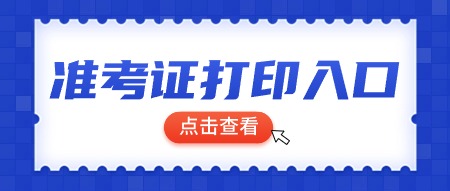 陜西教師資格筆試準(zhǔn)考證打印入口