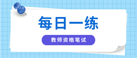 陜西小學(xué)教師資格筆試每日一練