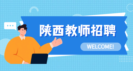 陜西教師招聘：2024榆林中學(xué)教師招聘公告