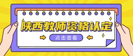 陜西教師資格證