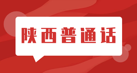 陜西普通話