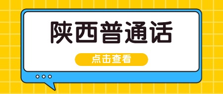 陜西省2025年上半年面向社會(huì)人員開展普通話水平測(cè)試工作的公告