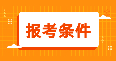 2025上半年陜西教師資格證面試報(bào)名條件