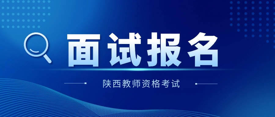 陜西教師資格