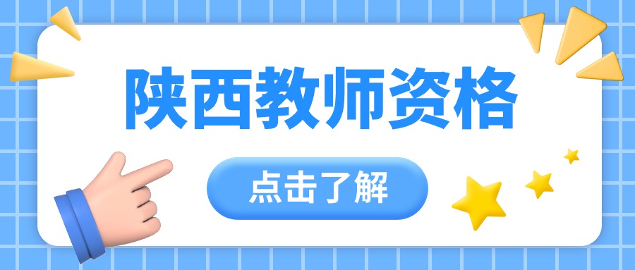2025年陜西教師資格證面試報(bào)名費(fèi)用