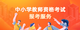 陜西教師資格考試服務(wù)