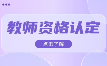 陜西教資認(rèn)定現(xiàn)場(chǎng)確認(rèn)要帶什么材料？