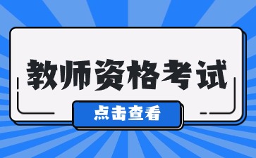 陜西幼兒教師資格考試