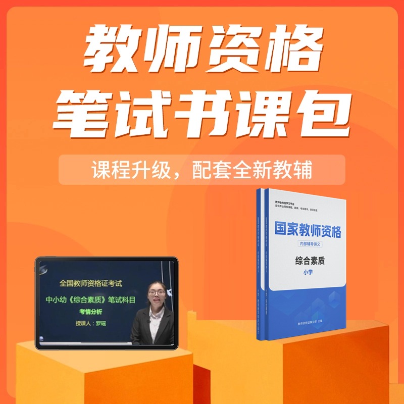 陜西教師資格證筆試考試輔導(dǎo)用書推薦（中小幼）