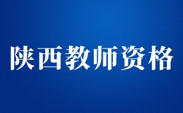 2024年下半年中小學(xué)教師資格考試面試結(jié)果、考試合格證明查詢通知