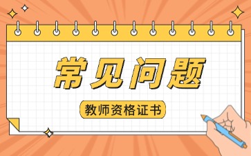 陜西教師資格證